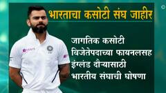 Cricket : इंग्लंड दौऱ्यासाठी भारताच्या कसोटी संघाची घोषणा, जागतिक कसोटी विजेतेपद फायनल 18 जूनपासून