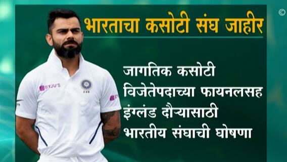 Cricket : इंग्लंड दौऱ्यासाठी भारताच्या कसोटी संघाची घोषणा, जागतिक कसोटी विजेतेपद फायनल 18 जूनपासून
