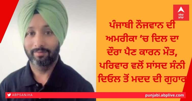 Jarnail Singh from Gurdaspur gone abroad to build a better future, died of a heart attack in the US. Jarnail Singh Death: ਪੰਜਾਬ ਦੇ ਨੌਜਵਾਨ ਦੀ ਅਮਰੀਕਾ ‘ਚ ਦਿਲ ਦਾ ਦੌਰਾ ਪੈਣ ਮਗਰੋਂ ਮੌਤ