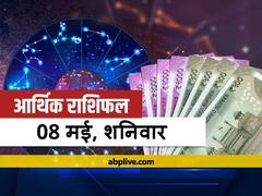 आर्थिक राशिफल 8 मई: मेष, तुला और कुंभ राशि धनहानि से बचने के लिए इन बातों का रखें ध्यान, 12 राशि का जानें राशिफल