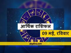आर्थिक राशिफल 9 मई: वृष, कन्या, धनु और कुंभ राशि वाले धन के व्यय का रखें ध्यान, जानें 12 राशियों का राशिफल
