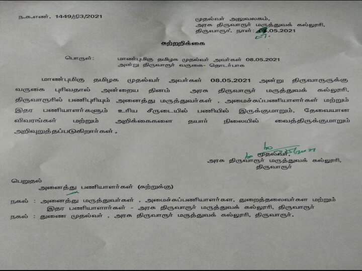 False Circular: ஸ்டாலின் திருவாரூர் வருவதாக தவறாக  சுற்றறிக்கை அனுப்பிய ‛டீன்’