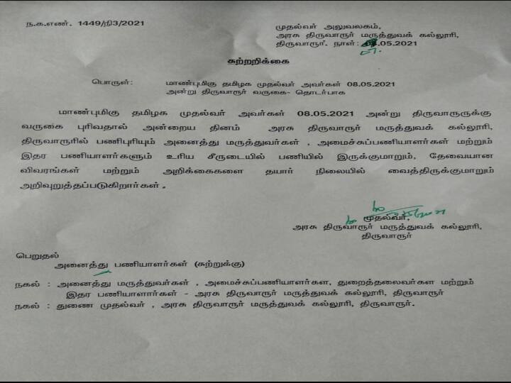 False Circular: ஸ்டாலின் திருவாரூர் வருவதாக தவறாக  சுற்றறிக்கை அனுப்பிய ‛டீன்’