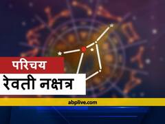 Revati Nakshatra: रेवती नक्षत्र में जन्म लेने वाले होते हैं धनवान, परिश्रम और प्रतिभा से प्राप्त करते हैं लक्ष्य