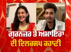 ਗੁਰਨਜ਼ਰ ਤੇ ਅਮਾਇਰਾ ਦਸਤੂਰ ਨਾਲ ਖਾਸ ਗੱਲਬਾਤ