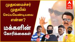 People Expectation : முதலமைச்சர் முதலில் செய்ய வேண்டியது என்ன? - மக்களின் கோரிக்கைகள்