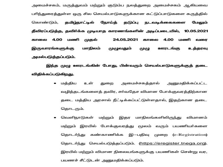 Tamil Nadu Complete Lockdown: தமிழகத்தில் மீண்டும் முழு ஊரடங்கு; இரு வாரங்களுக்கு அறிவித்தார் முதல்வர் ஸ்டாலின்