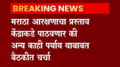 Maratha Reservation : मराठा आरक्षण उपसमितीच्या महत्त्वाच्या बैठकील सुरुवात