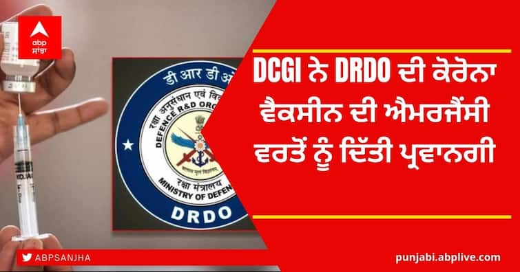 DRDO-Developed Anti-COVID Drug Gets Emergency Use Approval DRDO's Anti-Covid Drug: DCGI ਨੇ ਡੀਆਰਡੀਓ ਦੀ ਕੋਰੋਨਾ ਵੈਕਸੀਨ ਦੀ ਐਮਰਜੈਂਸੀ ਵਰਤੋਂ ਨੂੰ ਦਿੱਤੀ ਪ੍ਰਵਾਨਗੀ