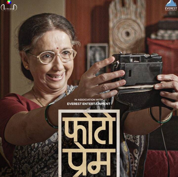 फोटो प्रेम - अॅमेझॉन प्राइम व्हिडिओवर नीना कुलकर्णींच्या उत्तम अभिनयाने सुशोभित केलेला हा चित्रपट मराठी कॉमेडी ड्रामा आहे. आदित्य राठी आणि गायत्री पाटील यांचा हा डेब्यू प्रोजेक्ट चांगलाच गाजत आहे. शनिवार, रविवार मजेत घालवण्याचा हा एक चांगला पर्याय आहे.