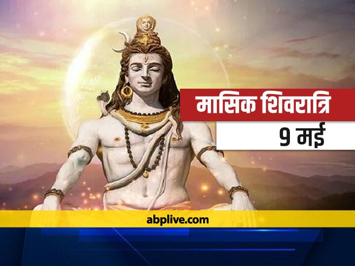 Masik Shivratri 2021 Of Vaishakh Month On May 9 Know Aaj Ka Panchang And Auspicious Time Moon In Pisces Masik Shivratri 2021: 9 मई को है वैशाख मास की शिवरात्रि, जानें शुभ मुहूर्त और पंचांग