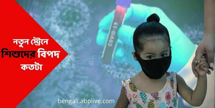 ABP Live Exclusive: Know about Serious Symptoms, Isolation Guideline and medicines which corona positive child will take Children on Covid19 :  শিশু শরীরেও করোনা ছোবল ! কী ওষুধ ? আইসোলেশনে কী নিয়ম ? বাড়াবাড়ি হলে কোথায় ছুটবেন ?