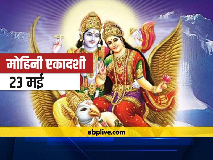 Mohini Ekadashi 2021: मोहिनी एकादशी कब है? जानें शुभ मुहूर्त, व्रत कथा और पूजा विधि Mohini Ekadashi 2021 date Know Auspicious Time Vrat Story And Method Of Worship Mohini Ekadashi 2021: मोहिनी एकादशी कब है? जानें शुभ मुहूर्त, व्रत कथा और पूजा विधि