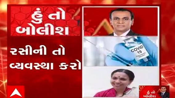 હું તો બોલીશ- રસીની તો વ્યવસ્થા કરો