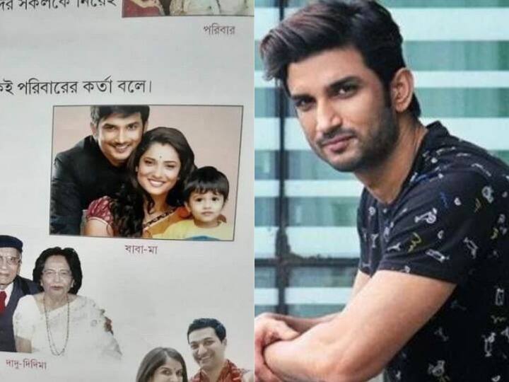 Sushant Singh Rajput picture are using in bengali textbook ankita lokhande is also in that picture बंगाली बुक में अंकिता लोखंडे के साथ सुशांत सिंह राजपूत की तस्वीर हो रही इस्तेमाल, फैन्स बोले- हमें गर्व है