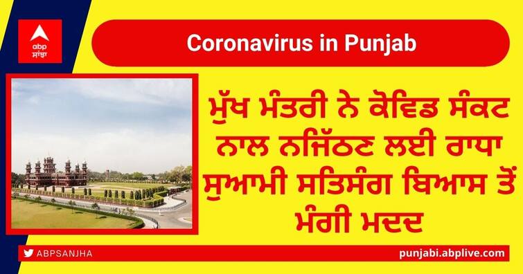 Punjab cm seeks support from radha soami satsang beas to combat covid crisis ਮੁੱਖ ਮੰਤਰੀ ਨੇ ਕੋਵਿਡ ਸੰਕਟ ਨਾਲ ਨਜਿੱਠਣ ਲਈ ਰਾਧਾ ਸੁਆਮੀ ਸਤਿਸੰਗ ਬਿਆਸ ਤੋਂ ਮੰਗੀ ਮਦਦ