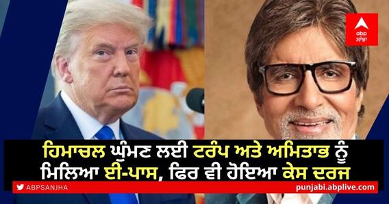 ਹਿਮਾਚਲ ਪ੍ਰਦੇਸ਼ ਆਉਣ ਲਈ Donald Trump ਅਤੇ Amitabh Bachchan ਨੇ ਬਣਵਾਇਆ E-Pass ਤਾਂ ਹੋਇਆ ਕੇਸ ਦਰਜ, ਜਾਣੋ ਪੂਰਾ ਮਾਮਲਾ ਹਿਮਾਚਲ ਪ੍ਰਦੇਸ਼ ਆਉਣ ਲਈ Donald Trump ਅਤੇ Amitabh Bachchan ਨੇ ਬਣਵਾਇਆ E-Pass ਤਾਂ ਹੋਇਆ ਕੇਸ ਦਰਜ, ਜਾਣੋ ਪੂਰਾ ਮਾਮਲਾ