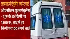 Lucknow: एम्बुलेंस संचालकों की मनमानी पर चला चाबुक, मरीजों के लिए एम्बुलेंस का रेट चार्ट जारी