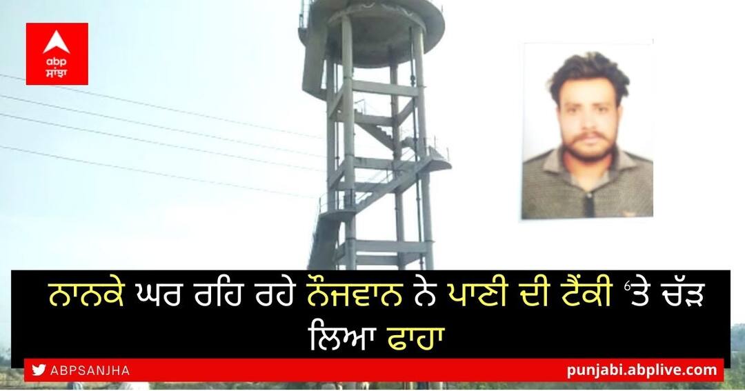 ਨਾਨਕੇ ਘਰ ਰਹਿ ਰਹੇ ਨੌਜਵਾਨ ਨੇ ਪਾਣੀ ਦੀ ਟੈਂਕੀ ‘ਤੇ ਚੱੜ ਲਿਆ ਫਾਹਾ Gurdaspur A young man living in Nanke's house suicide on a water tank and hanged himself ਨਾਨਕੇ ਘਰ ਰਹਿ ਰਹੇ ਨੌਜਵਾਨ ਨੇ ਪਾਣੀ ਦੀ ਟੈਂਕੀ ‘ਤੇ ਚੱੜ ਲਿਆ ਫਾਹਾ