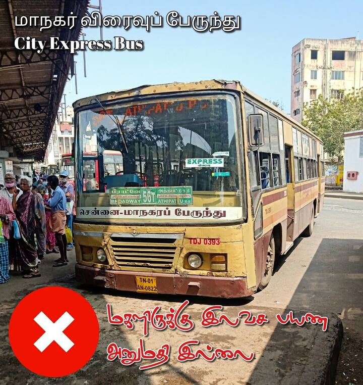 மாநகர் விரைவு பேருந்தில் அனுமதி இல்லை