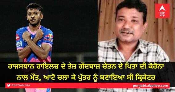 ਰਾਜਸਥਾਨ ਰਾਇਲਜ਼ ਦੇ ਤੇਜ਼ ਗੇਂਦਬਾਜ਼ ਚੇਤਨ ਦੇ ਪਿਤਾ ਦੀ ਕੋਰੋਨਾ ਨਾਲ ਮੌਤ, ਆਟੋ ਚਲਾ ਕੇ ਪੁੱਤਰ ਨੂੰ ਬਣਾਇਆ ਸੀ ਕ੍ਰਿਕੇਟਰ ਰਾਜਸਥਾਨ ਰਾਇਲਜ਼ ਦੇ ਤੇਜ਼ ਗੇਂਦਬਾਜ਼ ਚੇਤਨ ਦੇ ਪਿਤਾ ਦੀ ਕੋਰੋਨਾ ਨਾਲ ਮੌਤ, ਆਟੋ ਚਲਾ ਕੇ ਪੁੱਤਰ ਨੂੰ ਬਣਾਇਆ ਸੀ ਕ੍ਰਿਕੇਟਰ