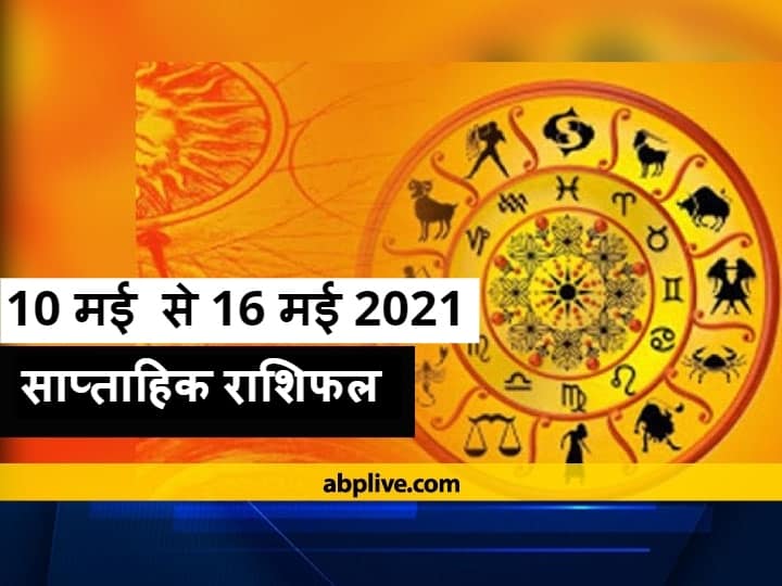 Weekly Horoscope 10 May to 16 May 2021: वृष, मिथुन, कन्या और मीन राशि वाले न करें ये काम, जानें राशिफल