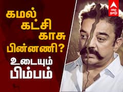 MNM Issue Explained : கமல்... காசு... கட்சி - உடையும் பிம்பம்