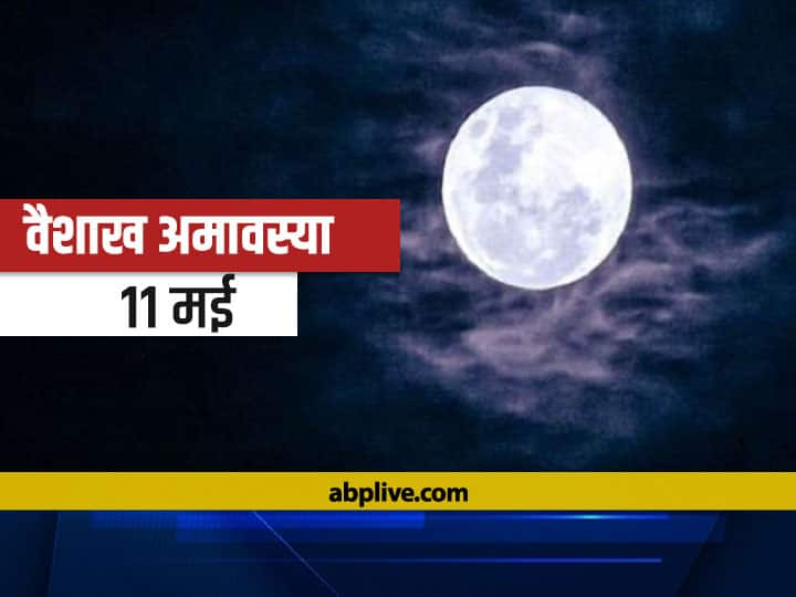 Vaishakha Amavasya 2021 On May 11 There Is Sutavai And Bhaumvati Amavasya Moon Sun Will Be In Aries Mesh Rashi Vaishakha Amavasya 2021: 11 मई को वैशाख मास की अमावस्या पर करें चावल का पिंड दान- पितृ प्रसन्न होंगे