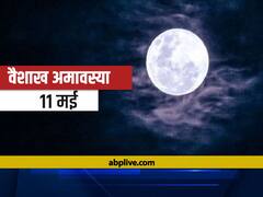 Vaishakha Amavasya 2021: 11 मई को वैशाख मास की अमावस्या पर करें चावल का पिंड दान- पितृ प्रसन्न होंगे