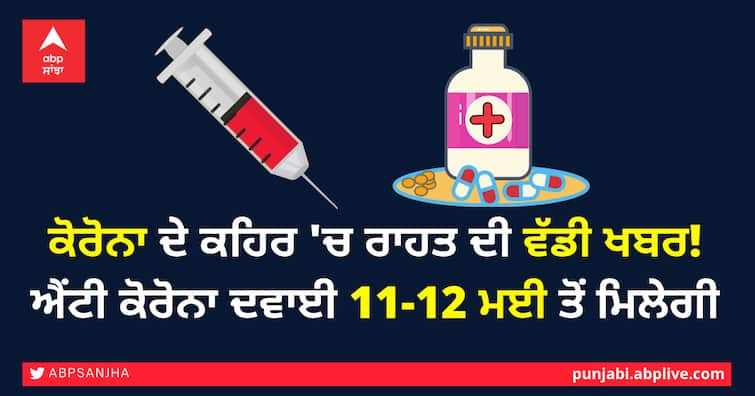 Big news of relief in Corona wrath Anti-corona medication will be available from May 11-12 ਕੋਰੋਨਾ ਦੇ ਕਹਿਰ 'ਚ ਰਾਹਤ ਦੀ ਵੱਡੀ ਖਬਰ! ਐਂਟੀ ਕੋਰੋਨਾ ਦਵਾਈ 11-12 ਮਈ ਤੋਂ ਮਿਲੇਗੀ