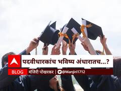 BLOG : पदवीधारकांचं भविष्य अंधारातच..?