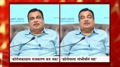 Maharashtra COVID-19 Crisis : कोरोनाकाळात राजकारण करु नका; नितीन गडकरी यांचा कार्यकर्त्यांना सल्ला