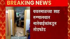 Yavatmal News : यवतमाळच्या शाह रुग्णालयात नातेवाईकांकडून तोडफोड