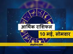 आर्थिक राशिफल 10 मई: इन राशियों को कर्ज देने और लेने की स्थिति से बचना होगा, जानें सभी राशियों का राशिफल