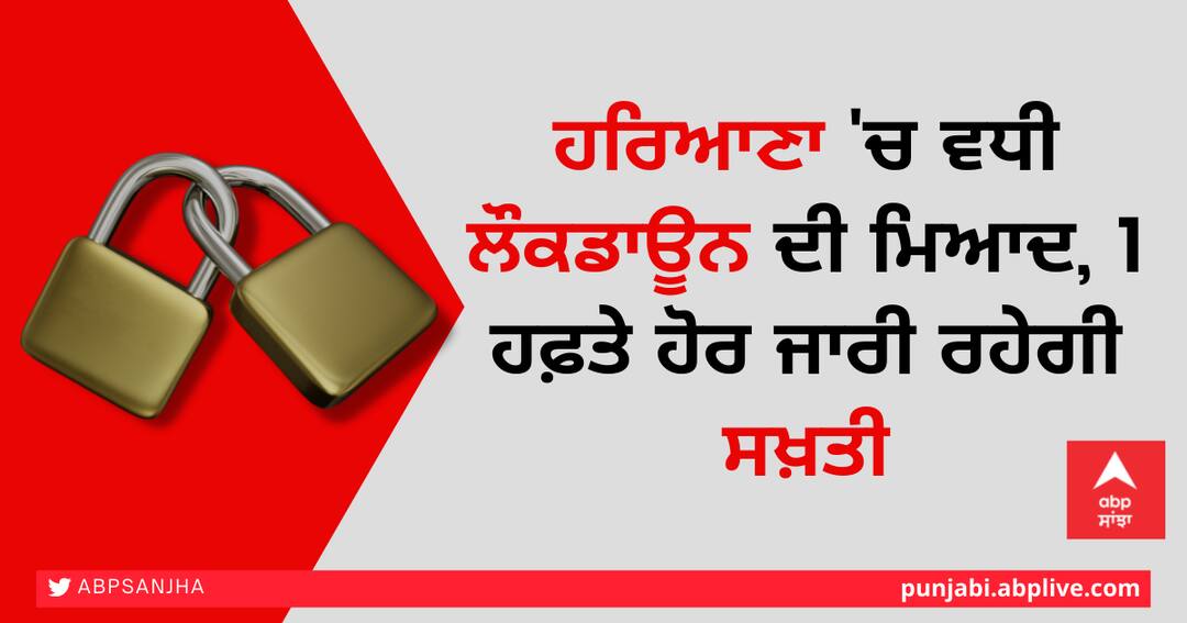 ਹਰਿਆਣਾ 'ਚ ਵਧੀ ਲੌਕਡਾਊਨ ਦੀ ਮਿਆਦ, 1 ਹਫ਼ਤੇ ਹੋਰ ਜਾਰੀ ਰਹੇਗੀ ਸਖ਼ਤੀ Lockdown extended in Haryana for one more week, Coronavirus, COVID19 ਹਰਿਆਣਾ 'ਚ ਵਧੀ ਲੌਕਡਾਊਨ ਦੀ ਮਿਆਦ, 1 ਹਫ਼ਤੇ ਹੋਰ ਜਾਰੀ ਰਹੇਗੀ ਸਖ਼ਤੀ