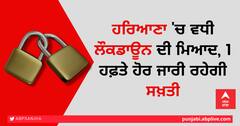 ਹਰਿਆਣਾ 'ਚ ਵਧੀ ਲੌਕਡਾਊਨ ਦੀ ਮਿਆਦ, 1 ਹਫ਼ਤੇ ਹੋਰ ਜਾਰੀ ਰਹੇਗੀ ਸਖ਼ਤੀ
