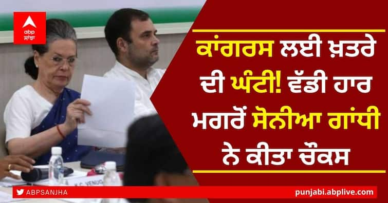 Sonia Gandhi says Congress must draw 'uncomfortable lessons' from assembly poll results Congress ਲਈ ਖ਼ਤਰੇ ਦੀ ਘੰਟੀ! ਵੱਡੀ ਹਾਰ ਮਗਰੋਂ Sonia Gandhi ਨੇ ਕੀਤਾ ਚੌਕਸ