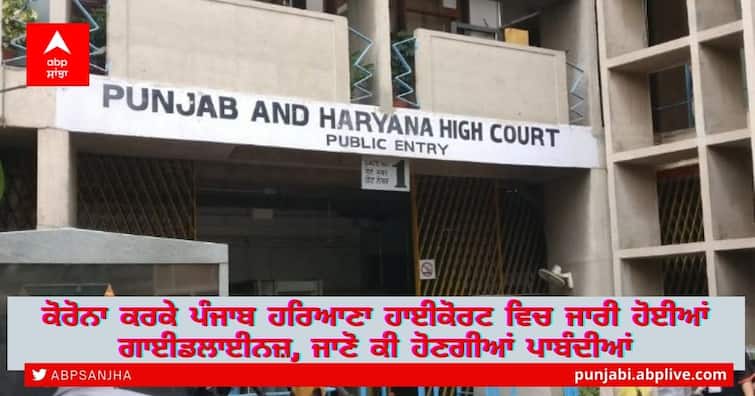 new directives have been issued in Punjab Haryana High Court amid coronavirus surge Coronavirus Crisis: ਕੋਰੋਨਾ ਕਰਕੇ Punjab Haryana High Court ਵਿਚ ਜਾਰੀ ਹੋਈਆਂ ਗਾਈਡਲਾਈਨਜ਼, ਜਾਣੋ ਕੀ ਹੋਣਗੀਆਂ ਪਾਬੰਦੀਆਂ