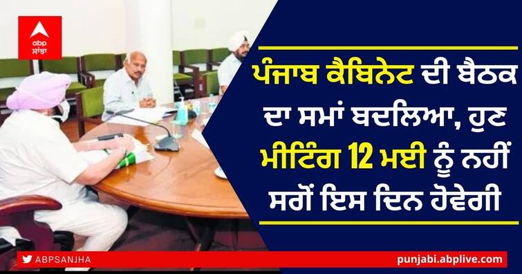 Changes in the timing of the Punjab cabinet meeting, now the meeting will be held on May 13 Punjab Cabinet: ਪੰਜਾਬ ਕੈਬਿਨੇਟ ਦੀ ਬੈਠਕ ਦਾ ਸਮਾਂ ਬਦਲਿਆ, ਹੁਣ ਮੀਟਿੰਗ 12 ਮਈ ਨੂੰ ਨਹੀਂ ਸਗੋਂ ਇਸ ਦਿਨ ਹੋਵੇਗੀ