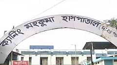 COVID Update: 'রবিবারে ছুটি', ক্যানিং মহকুমা হাসপাতালে 'বন্ধ' করোনা পরীক্ষা-টিকাকরণ!