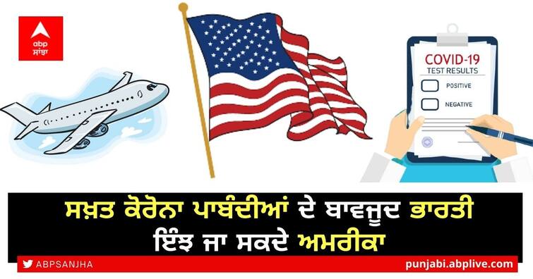 This is how Indians can go to the US despite strict corona restrictions Corona Restrictions ਦੇ ਬਾਵਜੂਦ ਭਾਰਤੀ ਇੰਝ ਜਾ ਸਕਦੇ America