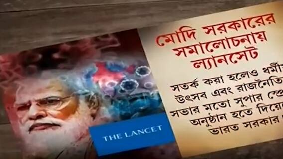COVID Update: দেশের করোনা পরিস্থিতির জন্য মোদি সরকারকে দায়ি করে তুলোধোনা The Lancet-র