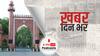 ख़बर दिन भर | अलीगढ़ मुस्लिम यूनिवर्सिटी में काल बनकर आया कोरोना, 20 दिनों में 19 प्रोफेसर  चेयरमैन की मौत | May 10, 2021