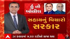 હું તો બોલીશ:  'સહાયનું વિચારો સરકાર'