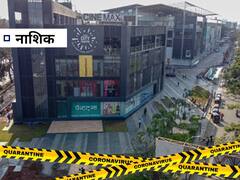 In Pics : राज्यात विविध जिल्ह्यांमध्ये लॉकडाऊन; कुठे काय सुरु, काय बंद?