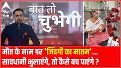 मौत के नाम पर 'जिंदगी का मातम'...सावधानी भुलाएंगे, तो कैसे बच पाएंगे ? | Baat To Chubegi