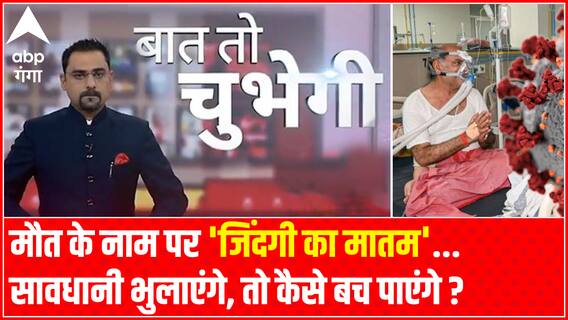 मौत के नाम पर 'जिंदगी का मातम'...सावधानी भुलाएंगे, तो कैसे बच पाएंगे ? | Baat To Chubegi
