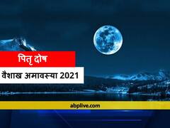 Amavasya 2021: वैशाख अमावस्या पर पितरों को प्रसन्न करने के लिए करें ये उपाय, धन, सेहत और व्यापार में मिलेगा लाभ