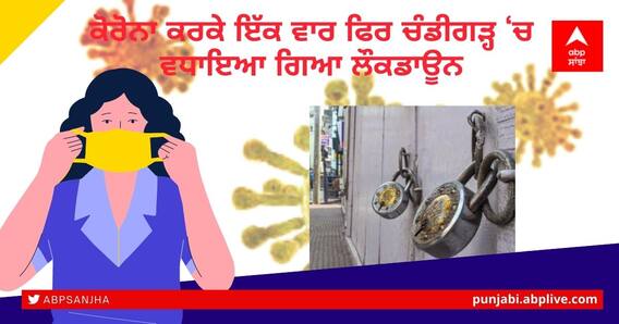 Chandigarh Lockdown Extension: ਕੋਰੋਨਾ ਕਰਕੇ ਇੱਕ ਵਾਰ ਫਿਰ ਚੰਡੀਗੜ੍ਹ ‘ਚ ਵਧਾਇਆ ਗਿਆ ਲੌਕਡਾਊਨ Chandigarh Lockdown Extension: ਕੋਰੋਨਾ ਕਰਕੇ ਇੱਕ ਵਾਰ ਫਿਰ ਚੰਡੀਗੜ੍ਹ ‘ਚ ਵਧਾਇਆ ਗਿਆ ਲੌਕਡਾਊਨ