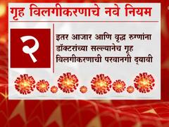 PHOTO | गृह विलगीकरणासाठी नवी नियमावली